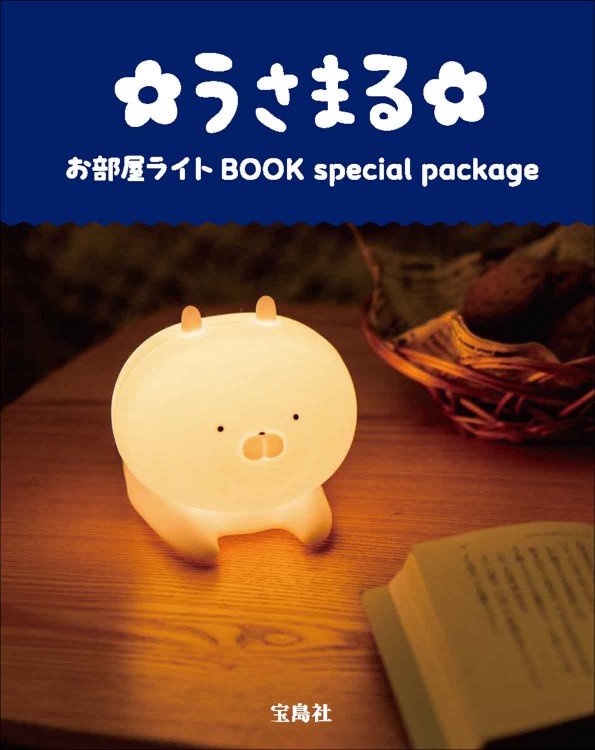 うさまる お部屋ライト BOOK special package