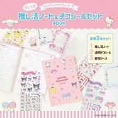 【SALE】サンリオ エンジョイアイドルシリーズ 推し活ノート＆デコシールセットBOOK