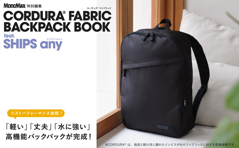 MonoMax特別編集 CORDURA（R）FABRIC BACKPACK BOOK feat. SHIPS any ...