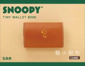 SNOOPY TINY WALLET BOOK 極小財布 CAMEL