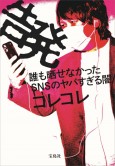 告発 誰も晒せなかったSNSのヤバすぎる闇 宝島社の通販 宝島チャンネル