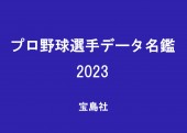プロ野球選手データ名鑑2023