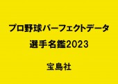 プロ野球パーフェクトデータ選手名鑑2023【NPB承認 12球団旗シールつき】
