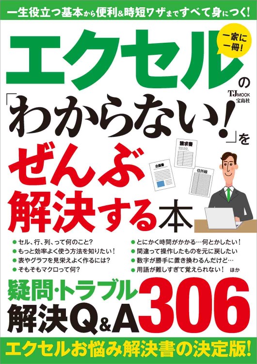 エクセルの「わからない！」をぜんぶ解決する本│宝島社の通販 宝島 