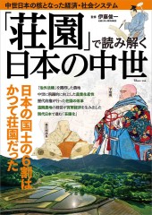 「荘園」で読み解く日本の中世