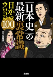 「日本史」の最新裏常識 目からウロコの100
