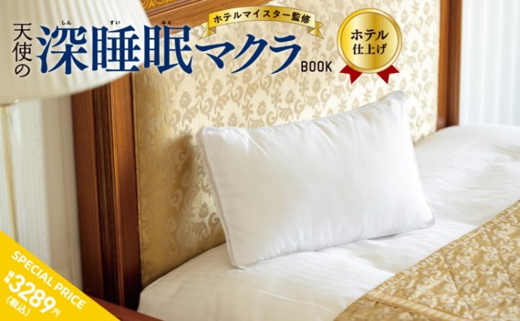 ホテルマイスター監修 天使の深睡眠マクラBOOK ホテル仕上げ BOX PACKAGE