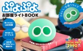 ぷよぷよ お部屋ライトBOOK