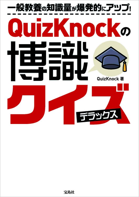 QuizKnockの博識クイズ デラックス