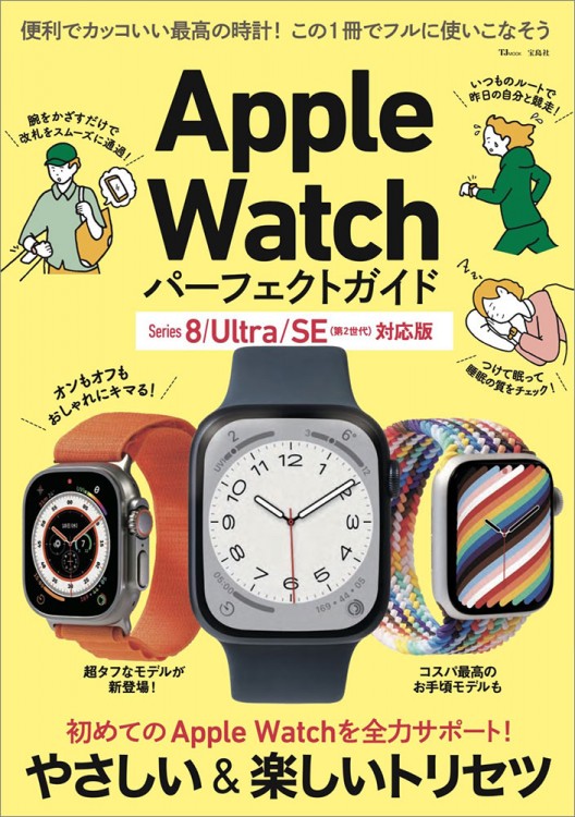 Apple Watch パーフェクトガイド Series 8/Ultra/SE（第2世代）対応版