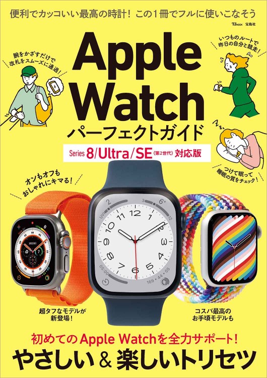Apple Watch パーフェクトガイド Series 8/Ultra/SE（第2世代）対応版