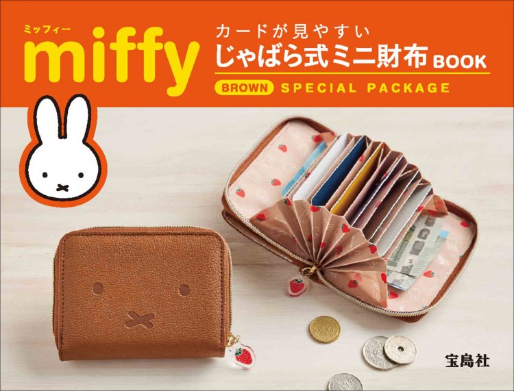miffy カードが見やすい じゃばら式ミニ財布 BOOK BROWN SPECIAL PACKAGE