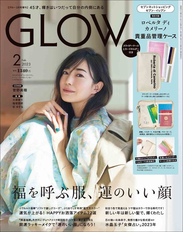 GLOW 2023年2月号増刊