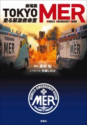 【映画ノベライズ】劇場版 TOKYO MER 走る緊急救命室