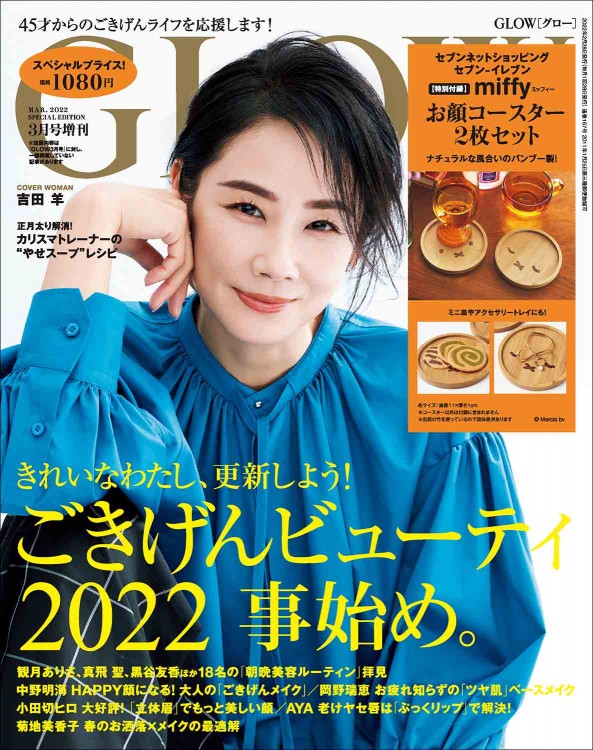 GLOW 2022年3月号増刊