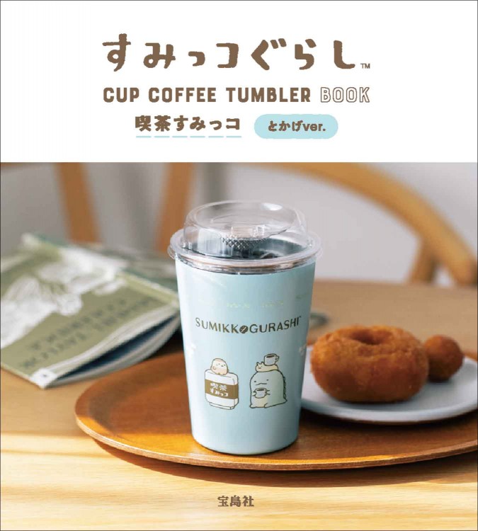 すみっコぐらし CUP COFFEE TUMBLER BOOK　喫茶すみっコ とかげver.