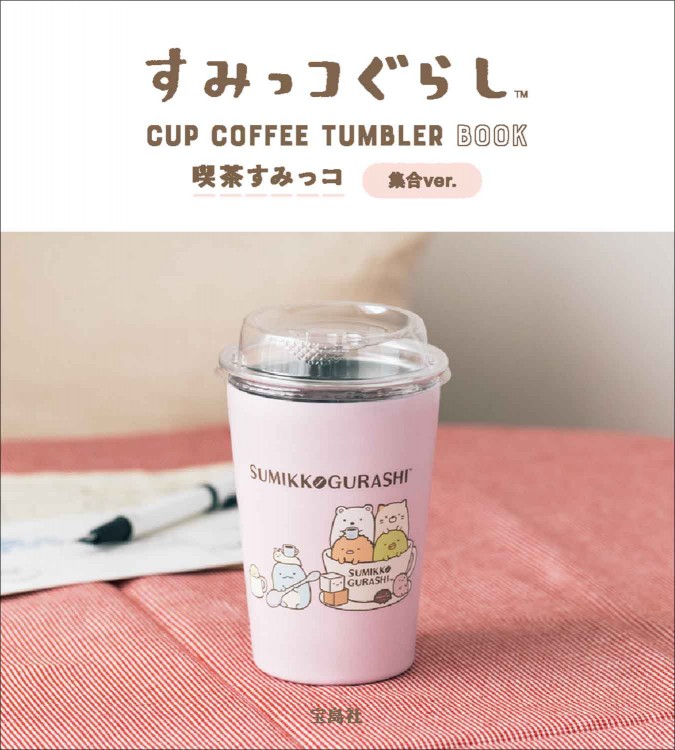 すみっコぐらし CUP COFFEE TUMBLER BOOK　喫茶すみっコ 集合ver.
