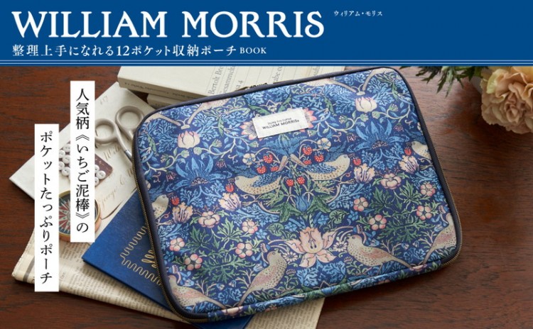 WILLIAM MORRIS 整理上手になれる12ポケット収納ポーチBOOK