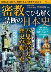 密教でひも解く禁断の日本史