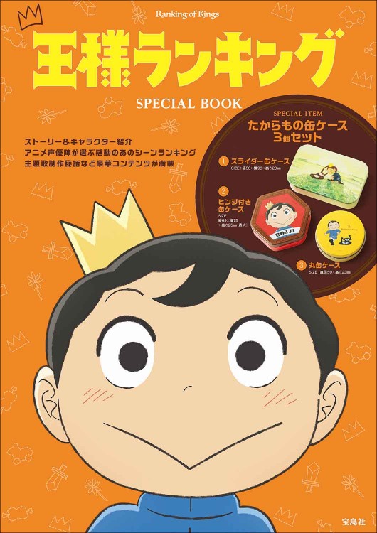 王様ランキング SPECIAL BOOK│宝島社の公式WEBサイト 宝島チャンネル