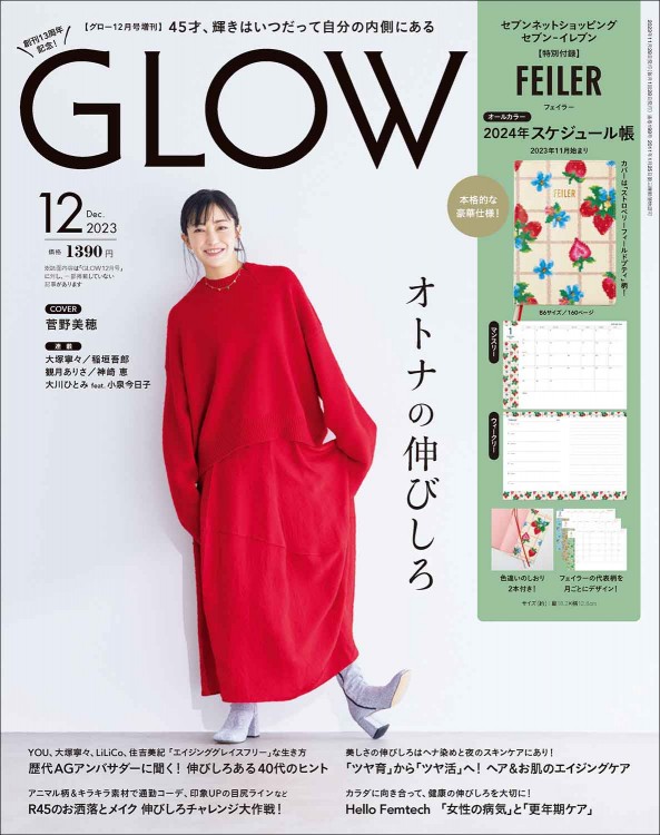 GLOW 2023年12月号増刊