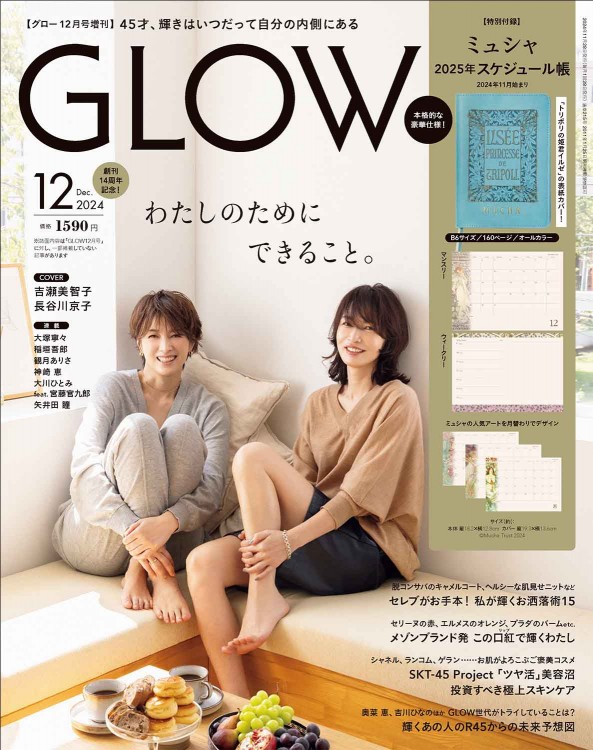 GLOW 2024年12月号増刊