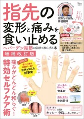 指先の変形と痛みを食い止める ヘバーデン結節の症状を和らげる本 増補改訂版