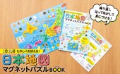 【SALE】1日10分 たのしくおぼえる！ 日本地図マグネットパズルBOOK