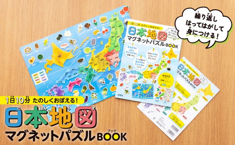 1日10分 たのしくおぼえる！ 日本地図マグネットパズルBOOK