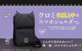 【SALE】クロミ 収納上手なスマホショルダーBOOK