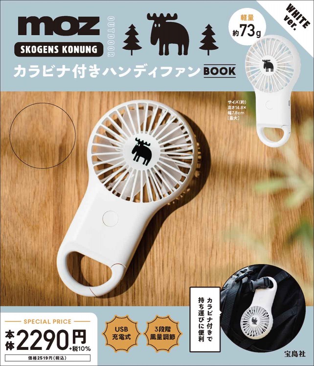 moz OUTDOOR カラビナ付きハンディファン BOOK WHITE ver.