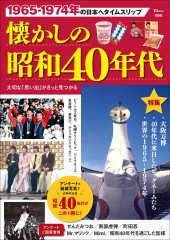懐かしの昭和40年代 宝島社の通販 宝島チャンネル