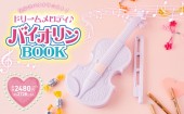 【SALE】気分はバイオリニスト！ ドリームメロディ♪ バイオリンBOOK