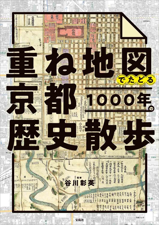 重ね地図でたどる京都1000年の歴史散歩