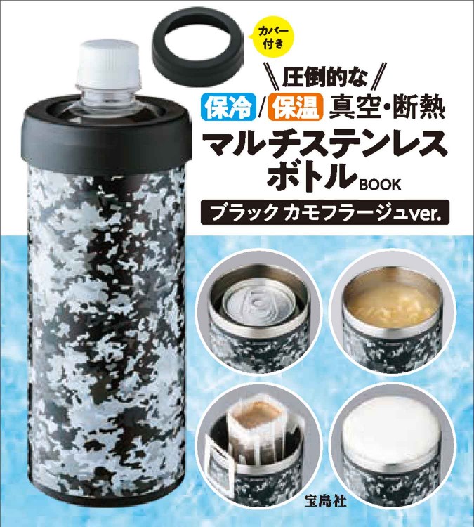 圧倒的な保冷/保温 真空・断熱 マルチステンレスボトルBOOK ブラック カモフラージュver.