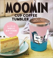 MOOMIN CUP COFFEE TUMBLER BOOK ムーミンと仲間たち おやつの時間 ver.
