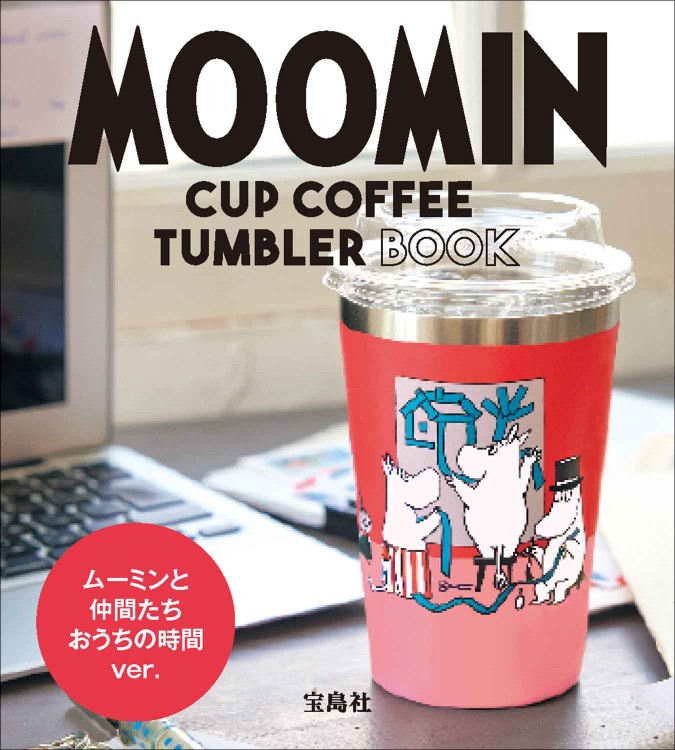 MOOMIN CUP COFFEE TUMBLER BOOK ムーミンと仲間たち おうちの時間 ver.