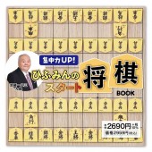 【20％ポイントバック】集中力UP！ ひふみんのスタート将棋BOOK