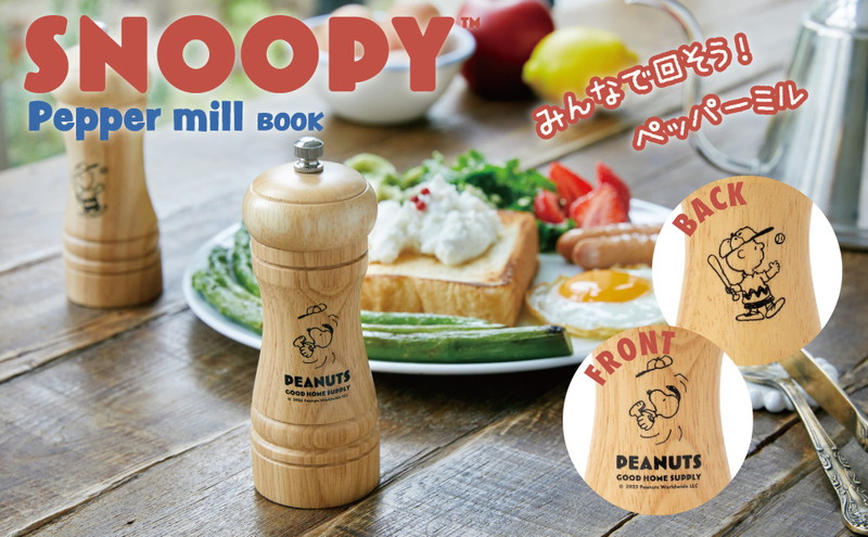 SNOOPY Pepper mill BOOK│宝島社の通販 宝島チャンネル
