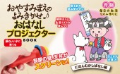 【SALE】おやすみまえのよみきかせ♪ おはなしプロジェクターBOOK にほんむかしばなし編