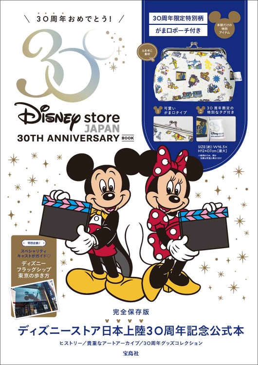 Disney store 30TH ANNIVERSARY BOOK│宝島社の通販 宝島チャンネル