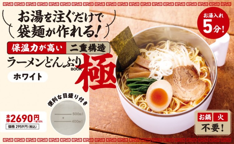 【SALE】お湯を注ぐだけで袋麺が作れる！ 保温力が高い二重構造ラーメンどんぶり BOOK 極 ホワイト