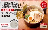 【SALE】お湯を注ぐだけで袋麺が作れる！ 保温力が高い二重構造ラーメンどんぶり BOOK 極 ブラック