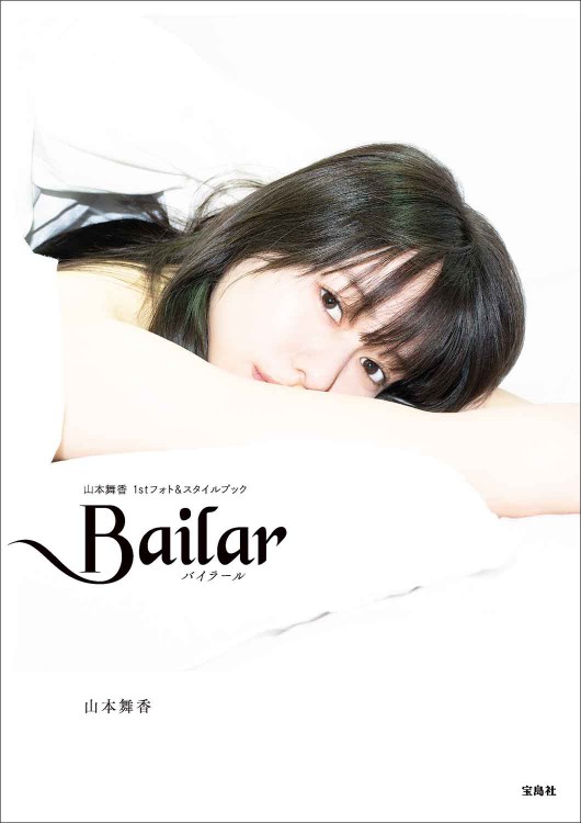 Bailar 山本舞香1stフォト＆スタイルブック│宝島社の通販 宝島チャンネル
