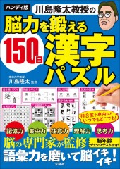 ハンディ版 川島隆太教授の脳力を鍛える150日漢字パズル