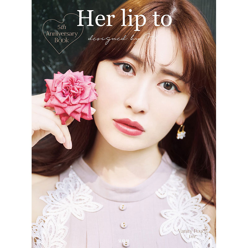 Her lip to 5th Anniversary Book Vanity Pouch ver.│宝島社の公式WEB