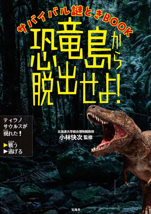 サバイバル謎ときBOOK 恐竜島から脱出せよ！│宝島社の通販 宝島チャンネル
