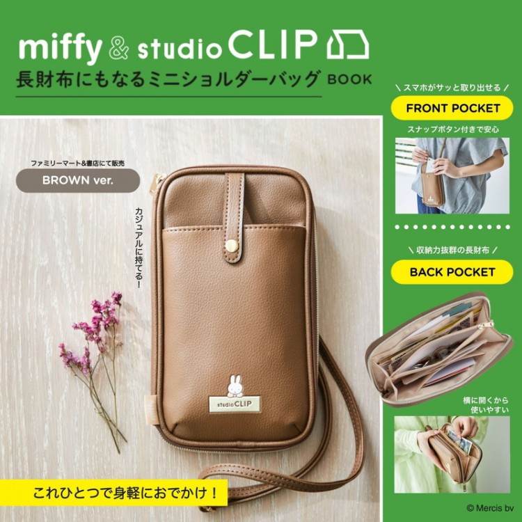 miffy ＆ studio CLIP 長財布にもなるミニショルダーバッグ BOOK BROWN ver. special package