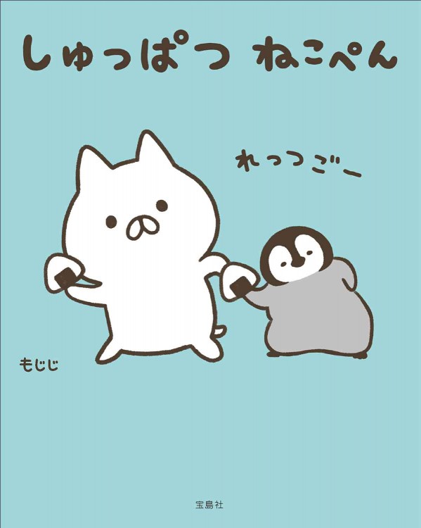 しゅっぱつ ねこぺん