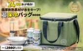 【SALE】極厚断熱素材が氷をキープ！ 超保冷バッグBOOK